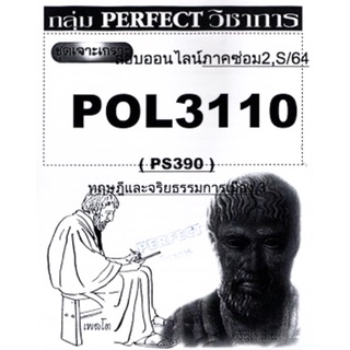 ชีทราม ชุดเจาะเกราะ POL3110 (PS390) ทฤษฎีและจริยธรรมการเมือง 3