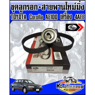 ชุดสายพานไทม์มิ่ง พร้อมลูกรอก TOYOTA Corolla AE100 เครื่อง4AFE  เบอร์สายพาน  117Y21 (GATES)