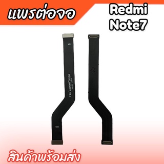 แพรต่อจอ Redmi Note7 แพรต่อหน้าจอ Redmi Note7 แพรต่ออจ Note7