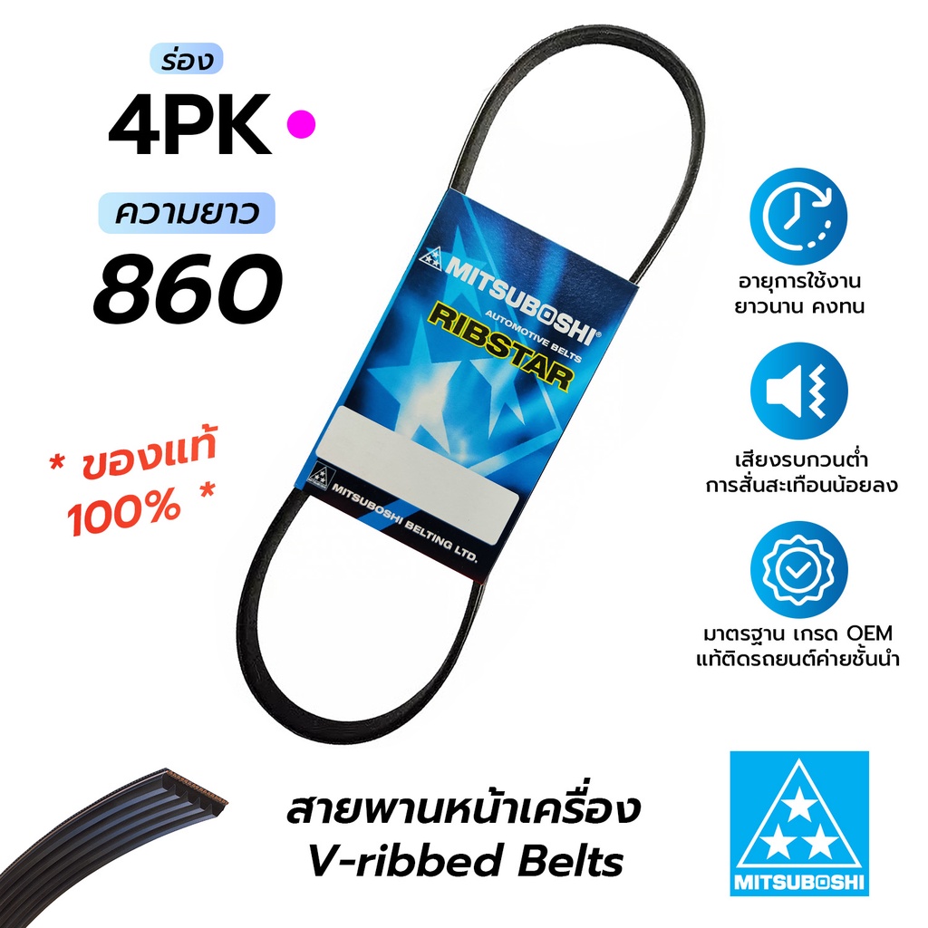 สายพานหน้าเครื่อง 4PK860 (มิตซูโบชิ) สายพานรถยนต์คุณภาพมาตรฐาน OEM *ของแท้ 100%