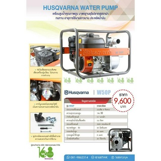 HUSQVARNA W50P เครื่องสูบน้ำคุณภาพสูงมาตรฐานยุโรป ของแท้100% เราเป็นตัวแทนอย่างเป็นทางการ ราคาโปร 7500บาทเท่านั้น