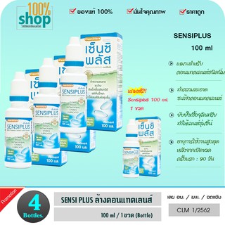 Klean&amp;kare Sensiplus เซ็นซิพลัส 100 ml อุปกรณ์ทำความสะอาด ชะล้าง คอนแทคเลนส์ ฟรี!ตลับเลนส์  จำนวน 3 ขวด ฟรี 1 ขวด