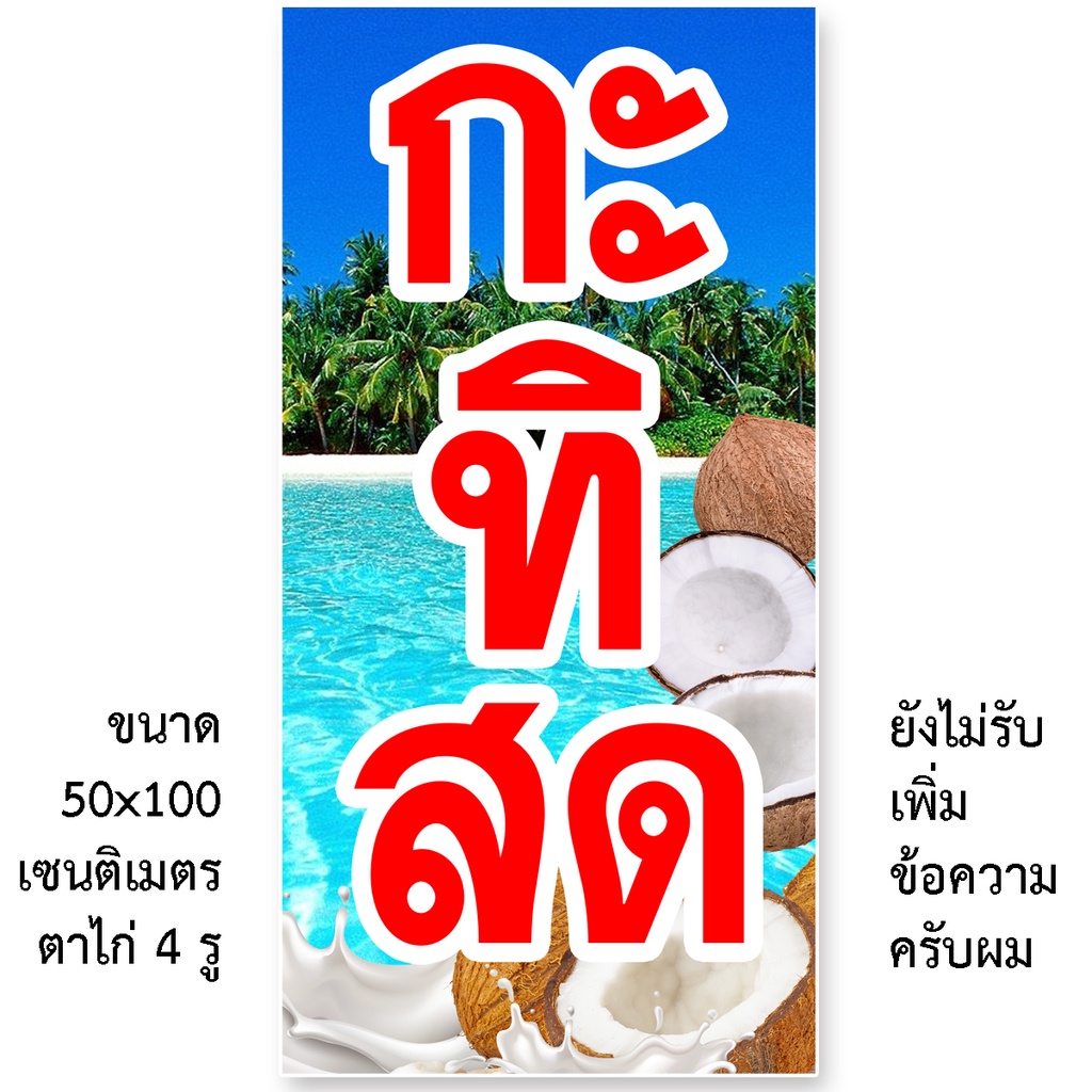 ป้ายกะทิสด ป้ายไวนิล 1ด้าน ตาไก่ 4 มุม ตั้ง 50x100เซน นอน 40x120เซน ป้ายร้านขายกะทิสด ไวนิลขายกะทิสด