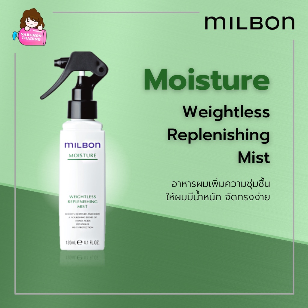 Milbon Moisture Weightless Replenishing Mist 120ml สเปรย์บำรุงผม เติมเต็มความชุ่มชื้น