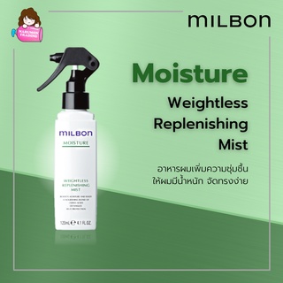 Milbon Moisture Weightless Replenishing Mist 120ml เติมเต็มความชุ่มชื้น