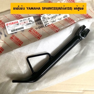 ขาตั้งข้างแท้ศูนย์ YAMAHA SPARK135 (สปาร์ค135) #ขาตั้งรถมอเตอร์ไซค์