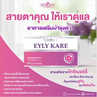 Eyly Kare ผลิตภัณฑ์เสริมอาหาร ไอรี่แคร์ขนาด 30 แคปซูล