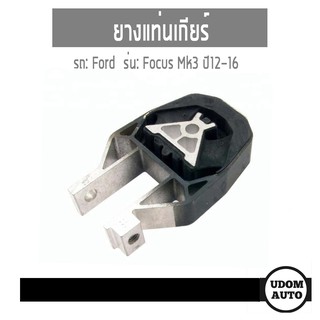 ยางแท่นเกียร์, Engine Mount สำหรับรถ ฟอร์ด โฟกัส MK3, Ford Focus Mk3 ปี12-16 / HUTCHINSON