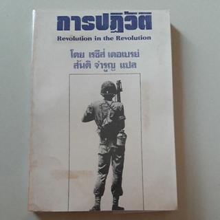 หนังสือ การปฏิวัติ (Revolution in the Revolution) 1 ในหนังสือต้องห้าม