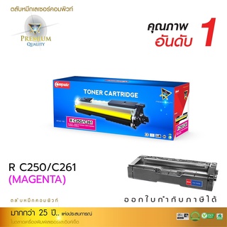 ตลับหมึกพิมพ์ Compute Toner Cartridge Ricoh SP C250 C260DNw ใช้สำหรับเครื่องพิมพ์ Ricoh SP C250DN/ C250SF คอมพิวท์