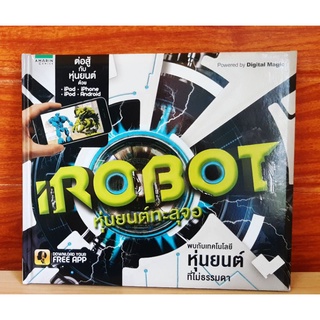 I ROBOT หุ่นยนต์ทะลุจอ