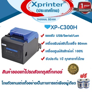 🎉🎉โปรฯ 9️⃣.9️⃣ เครื่องศูนย์ฯ แท้ ✔️ Xprinter XP-C300H C300H Ocha Loyverse Storehub SilomPOS โอชา xpC300h