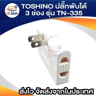 TOSHINO ปลั๊กพับได้ 3ช่อง 3 WAY ADAPTOR 2 ขาแบน รุ่น TN-335 ขาปลั๊กพับได้ เสียได้ทั้งขาแบน และ ขากลม ขาแปลง ขาปลั๊ก3ทาง
