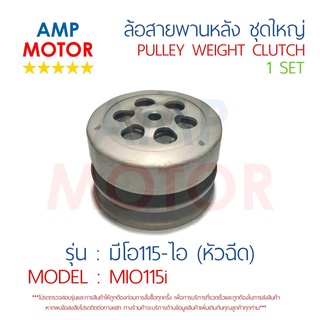 ล้อสายพานหลัง ทั้งชุด มีโอ115ไอ (หัวฉีด) MIO115i YAMAHA - PULLEY WEIGHT CLUTCH MIO115i