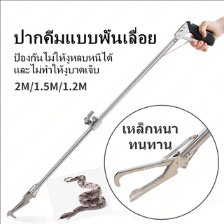 คีมจับงู อุปกรณ์จับงู Snake Tweezers Stick 2m/1.5m/1.2m ไม้จับคีมจับงู อุปกรณ์จับงู พับเก็บได้ ที่จับงู ทนทาน  พร้อมส่ง