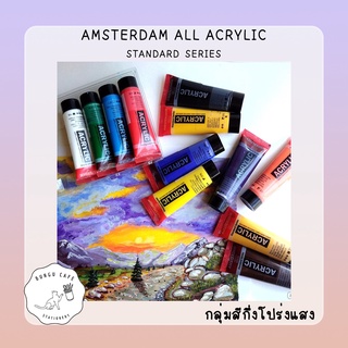 AMSTERDAM ALL ACRYLICS // อัมเตอร์ดัม สีอะคริลิค เนื้อแน่น ขนาด 120มล. กลุ่มสีกึ่งโปร่งแสง