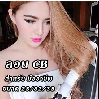 ลอน สำหรับช่างทำผม ช่างเสริมสวย ลอนCB รุ่นใหม่ปรับไฟแบบดิจิตอล มีแกนขนาด 28 , 32 ,38