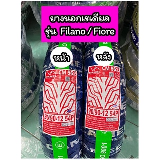 ยางนอกเรเดียล คาเมล 90/90-12 CM562 สำหรับรุ่น Fiore,Filano (ไม่ใช้ยางใน) หน้า-หลัง ใช้เบอร์ 90/90-12