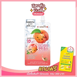 [ 1 ซอง ] สมูทโตะ พีชชี่ ไอซ์ ไวท์ คอลลาเจน เจล Smooto Peachy Ice White Collagen Gel 40 กรัม