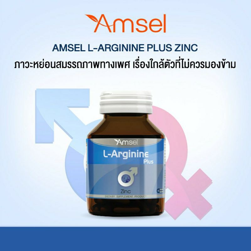 Amsel L-Arginine Plus Zinc 40 เม็ด แอมเซล แอล-อาร์จินีน พลัส ซิงค์ วิตามินสำหรับผู้ชาย