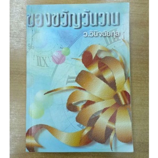 ของขวัญวันวาน : ว.วินิจฉัยกุล