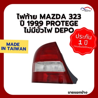 ไฟท้าย MAZDA 323 ปี 1999 PROTEGE ไม่มีขั้วไฟ DEPO (ขายแยกข้าง)