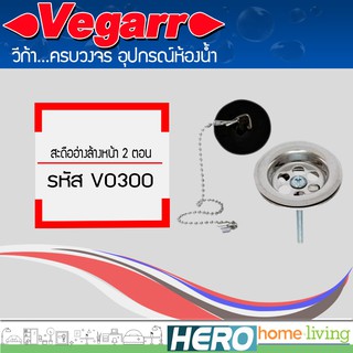 VEGARR สะดืออ่างล้างหน้า 2 ตอน รุ่น V0300