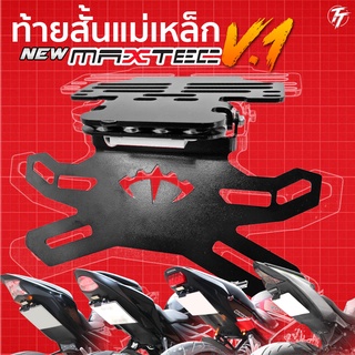 ท้ายสับพับได้ MAXTEC V.1 / ฟรีไซร์ ติดตั้งได้ทุกรุ่น