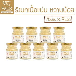 🔥คุ้มสุด🔥 PAUS พอสรังนกแท้ พรีเมี่ยม เนื้อเยอะ หวานน้อย (75 ml x 9 ขวด) ของฝาก ของเยี่ยมไข้ ของบำรุงร่างกาย พ่อแม่