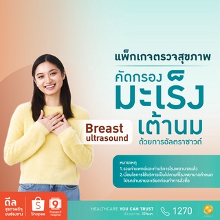 [E-Coupon] รพ.พระรามเก้า แพ็กเกจตรวจคัดกรองมะเร็งเต้านมด้วยการอัลตร้าซาวด์ Breast Ultrasound Praram9่hospital