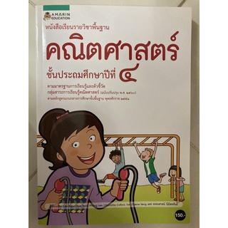 หนังสือเรียนคณิตศาสตร์ ป.4 (ปรับปรุงปี2560) (อมรินทร์)