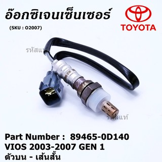 ***พิเศษ*** ใหม่Toyota Vios  Gen 1  , 2003-2007 ออกซิเจนเซ็นเซอร์ ตัวบน เส้นสั้น  (รหัสแท้ 89465-0D140)