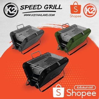 เตาปิ่งย่าง K2 SPEED GRILL  เตาย่างพกพา K2