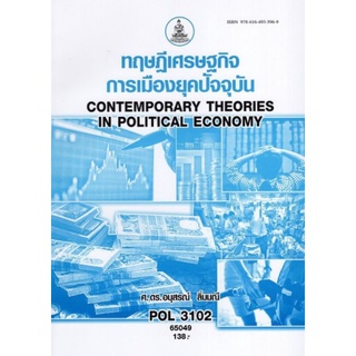 ตำราเรียนราม POL3102 (PS333) 65049 ทฤษฎีเศรษฐกิจการเมืองยุคปัจจุบัน