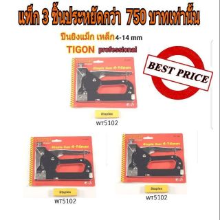 TIGON ปืนยิงแม็กเหล็ก4-14mm wt5102 (แพ็ค 3 ชิ้น)