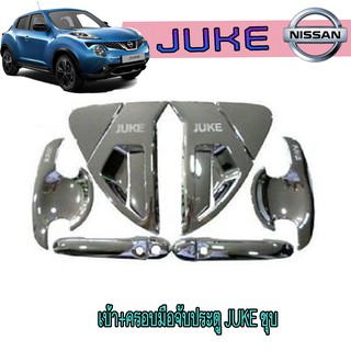 เบ้า+ครอบมือจับประตู นิสสัน จู๊ค Nissan Juke ชุบ