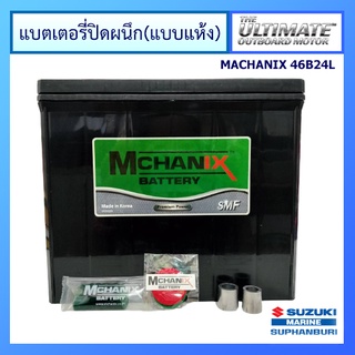 แบตเตอรี่แห้ง แบตเตอรี่ปิดผนึก ยี่ห้อ Mchanix รุ่น 46B24L 12V 45Ah RC75 325CCA