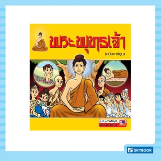 พระพุทธเจ้า (ฉบับการ์ตูน) (สภาพ60-90%)