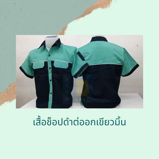 เสื้อช็อปดำต่ออกเขียวมิ้น ทรงสวย หลายไซต์