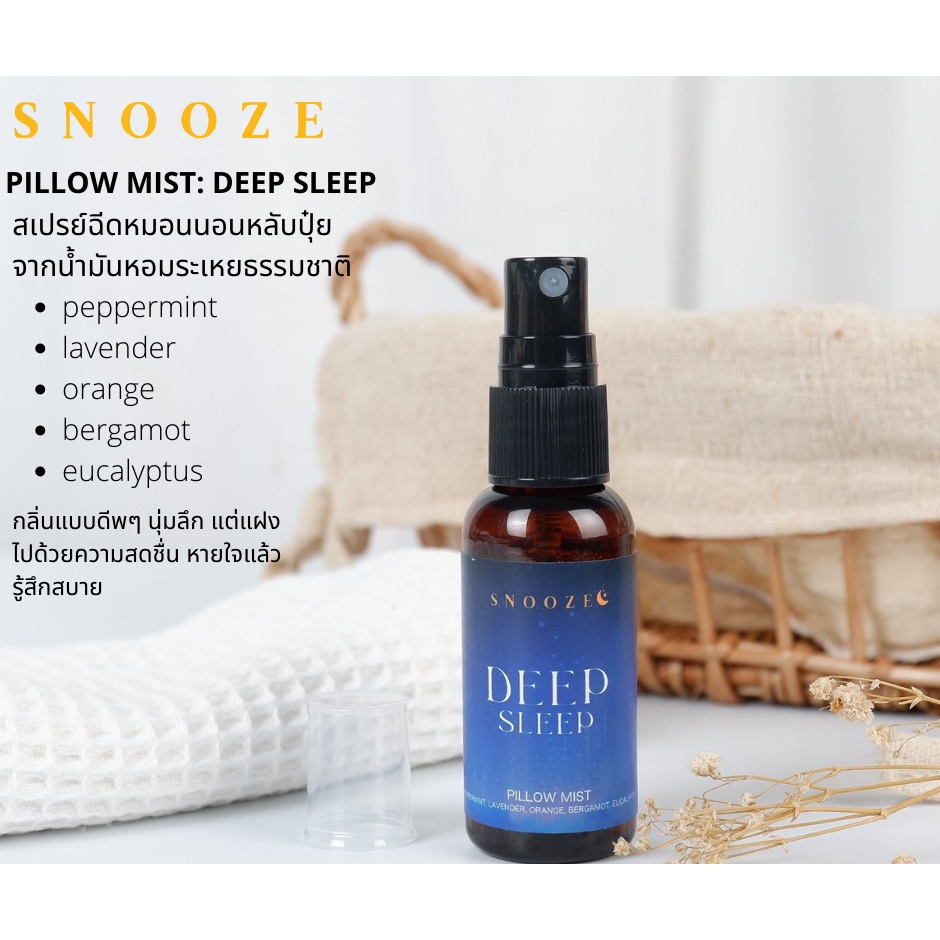 Snooze สเปรย์ฉีดหมอน Pillow Mist Deep Sleep จากน้ำมันหอมระเหยธรรมชาติช่วยเรื่อง การนอนหลับ