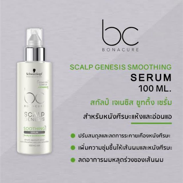 🔥ลดคัน หนังศีรษะแห้ง🔥Schwarzkopf Bonacure Scalp Genesis Soothing Serum  100Ml. | Shopee Thailand