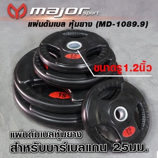 แผ่นดัมเบลหุ้มยาง รู 1.2นิ้ว (แบบ 1จุด) รุ่น MD-1189.9