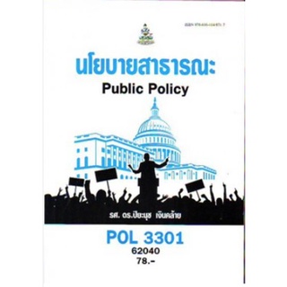 POL3301 62040 นโยบายสาธารณะ