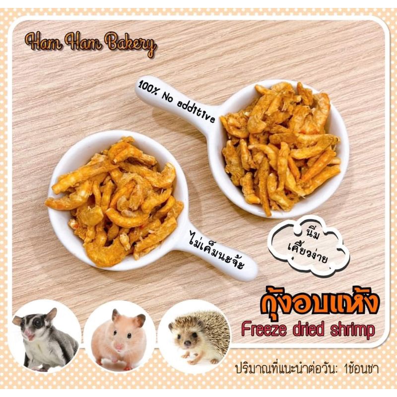 Hamu ♥️ กุ้งอบแห้งแสนอร่อย สำหรับสัตว์เลี้ยง ไม่เค็ม ไม่ใส่ชูรส ขนมแฮมสเตอร์ ขนมชูก้า ขนมเม่นแคระ