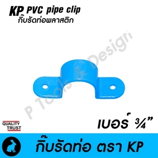🧰 กิ๊บรัดท่อ กิ๊ปรัดท่อ กิ๊บจับท่อ PVC [ สั่งขั้นต่ำ 10 ชิ้น] ตรา KP