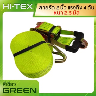 HI-TEX *่แพ็ค 1 ชุด*สายรัดก๊อกแก๊ก 2 นิ้ว 4 ตัน *สีเขียว* (สายรัดสินค้า สายรัดรถบรรทุก สายรัดของ สเตย์รัด  สายรัดอ้อย