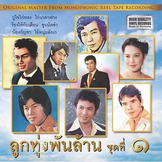 ลูกทุ่งพันล้าน ชุดที่ ๑