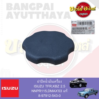 ฝาปิดน้ำมันเครื่อง ISUZU NPR115, TFR, KBZ, DMAX โฉมปี 2003-2004 (เครื่องไดเร็ค) ของแท้ศูนย์ [8-97912543-0]