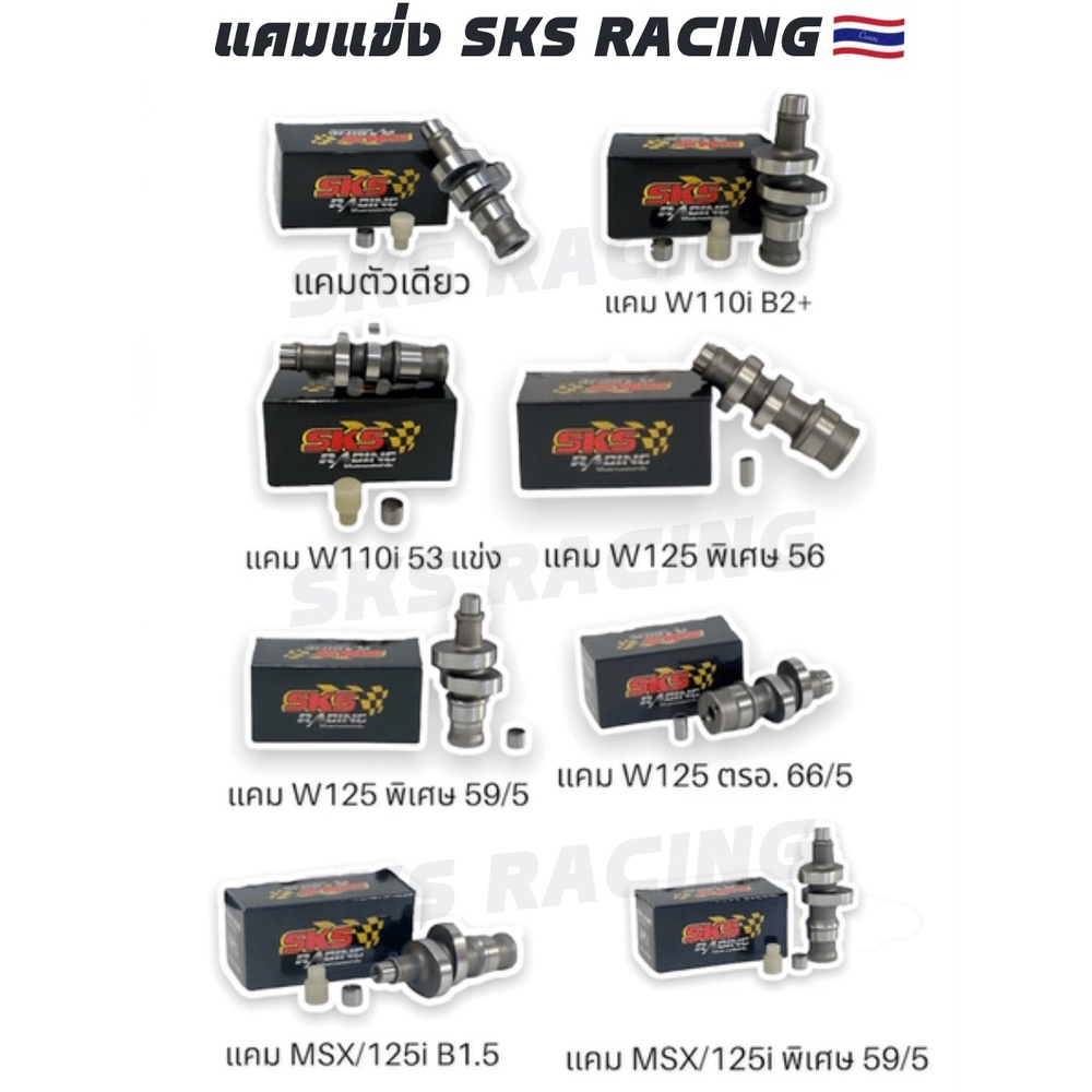 แคมแข่ง W110i B2+, 53 แข่ง/ W125 ตัวพิเศษ 56, 59/5, ตรอ. 66/5 / MSX/125i B1.5, ตัวพิเศษ59/5 SKS Raci