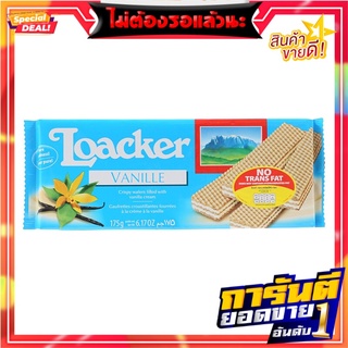 ล็อคเกอร์เวเฟอร์วานิลลา 175กรัม Loacker Vanilla Wafer 175g.